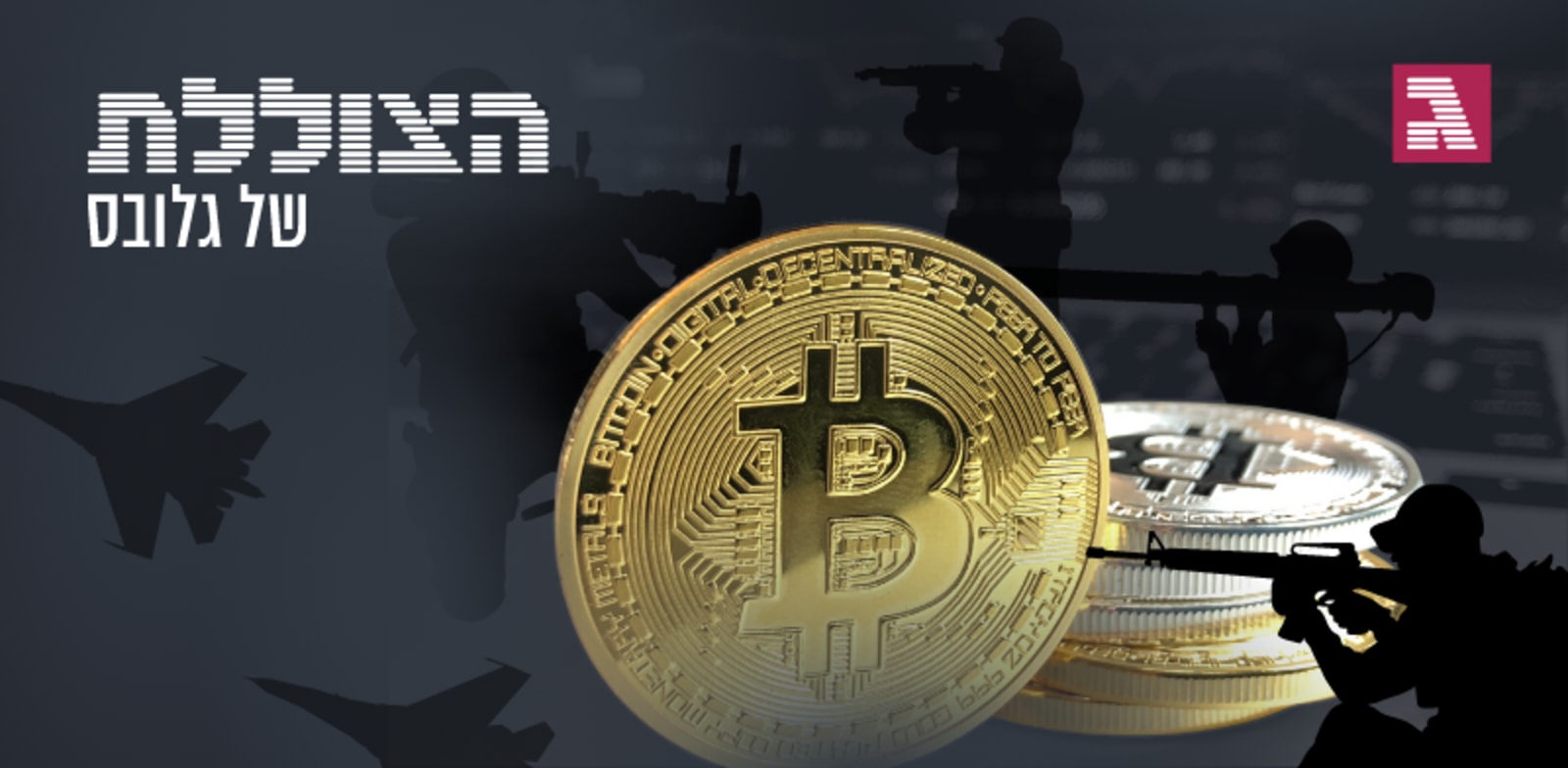 מלחמת הקריפטו הראשונה - הצולללת של גלבוס