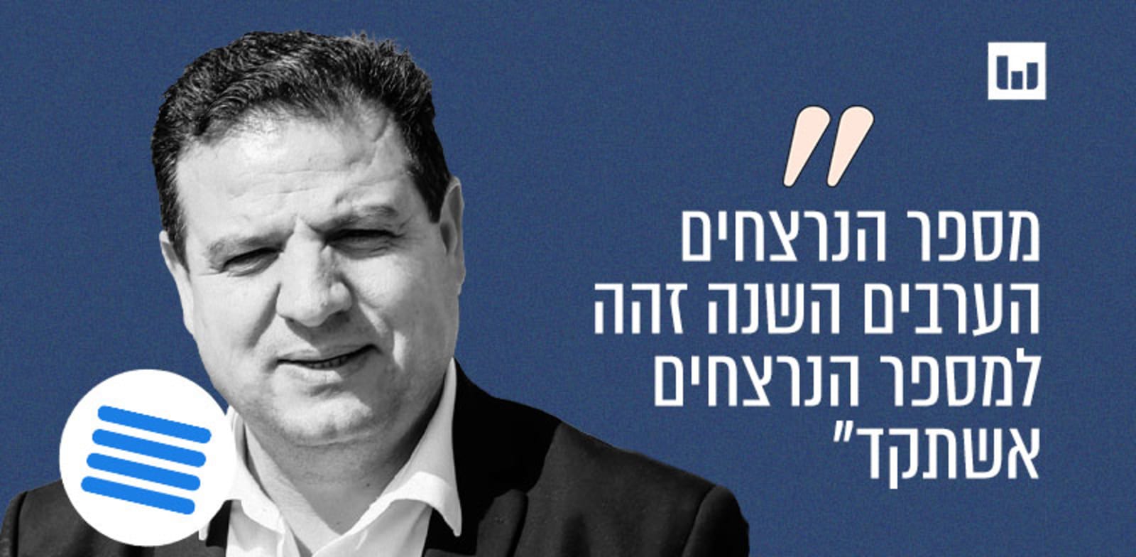 איימן עודה, הרשימה המשותפת, פגוש את העיתונות, קשת 12, 18.6.22 / צילום: שלומי יוסף