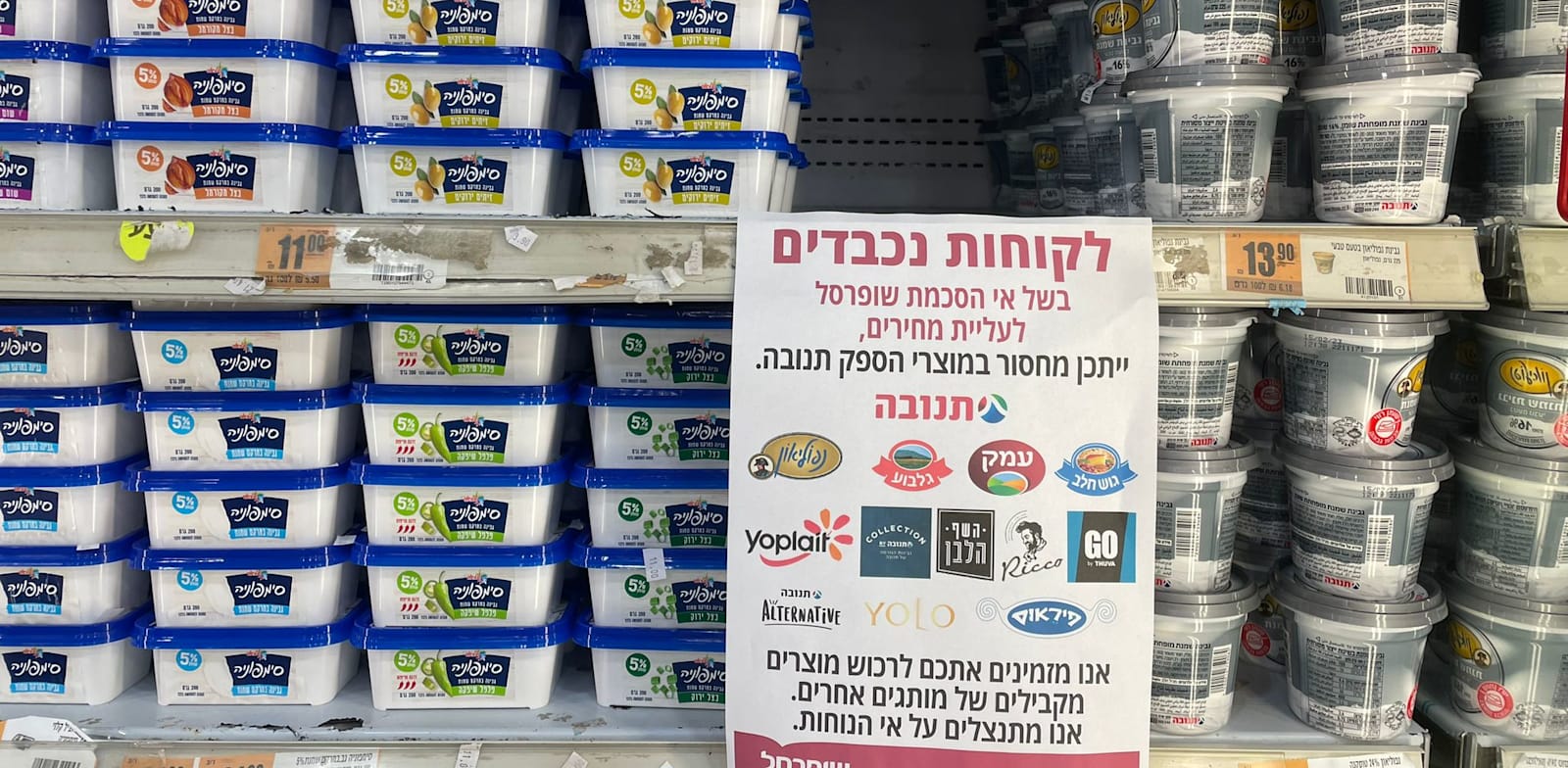 שלטים שנתלו לאחרונה בשופרסל והודיעו על מחסור במוצרי תנובה ברשת / צילום: תמונה פרטית