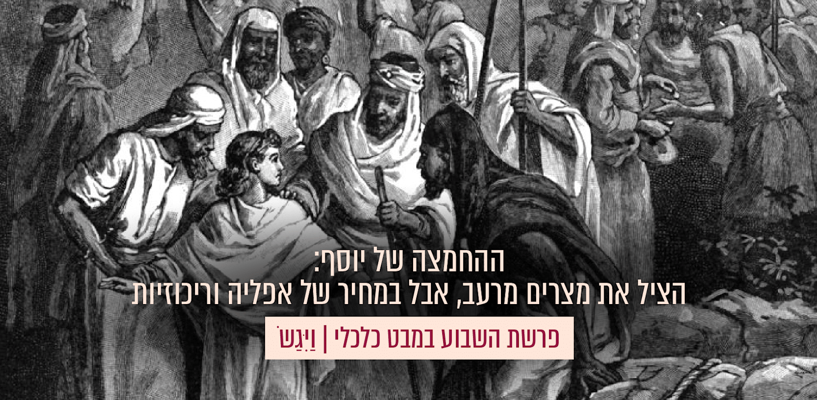 פרשת וַיִּגַשֹ / צילום: תחריט גוסטב דורה - ויקימדיה