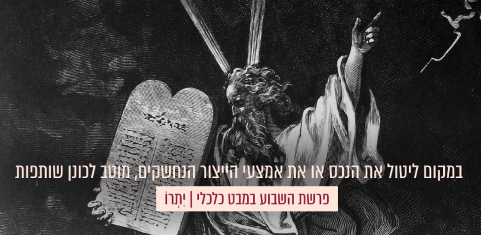 משה עולה להר וחוזר עם לוחות הברית / צילום: מתוך אוסף האיורים של גוסטב דורה, 1885