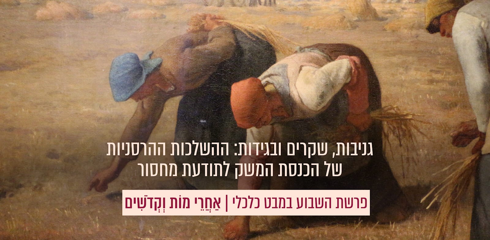 ''המלקטות'', ציור של ז'אן־פרנסואה מילה, 1857 / צילום: ויקיפדיה