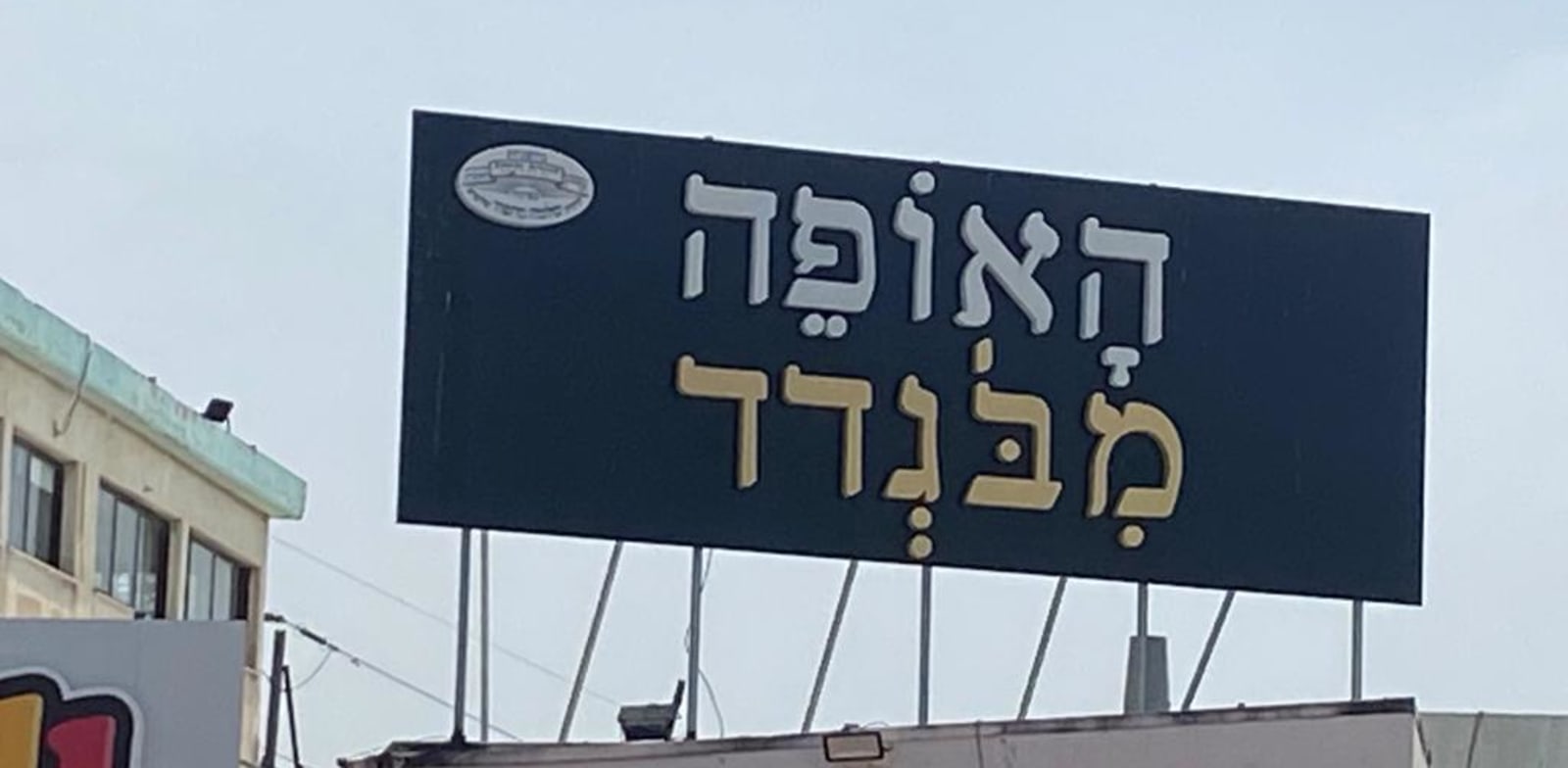 מאפיית "האופה מבגדד"