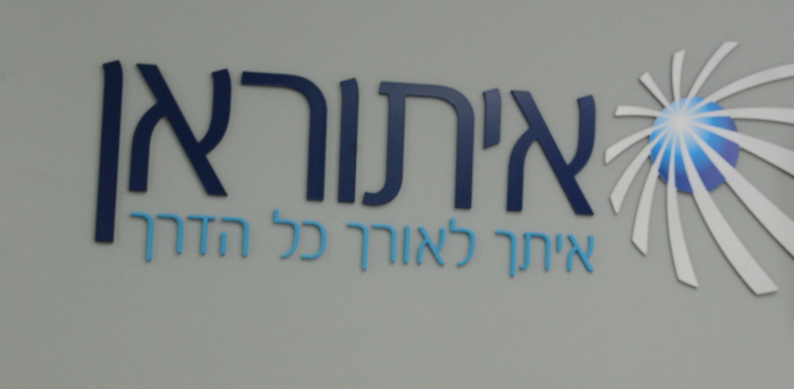 איתוראן. נדחתה עוד תביעה ייצוגית בעילת 'מחיר מופרז' / צילום: תמר מצפי