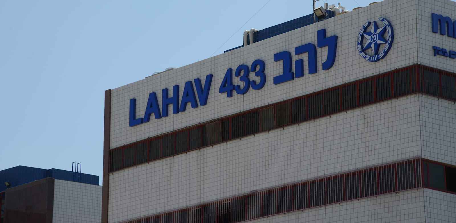 בניין יחידת להב 433 בלוד / צילום: איל יצהר