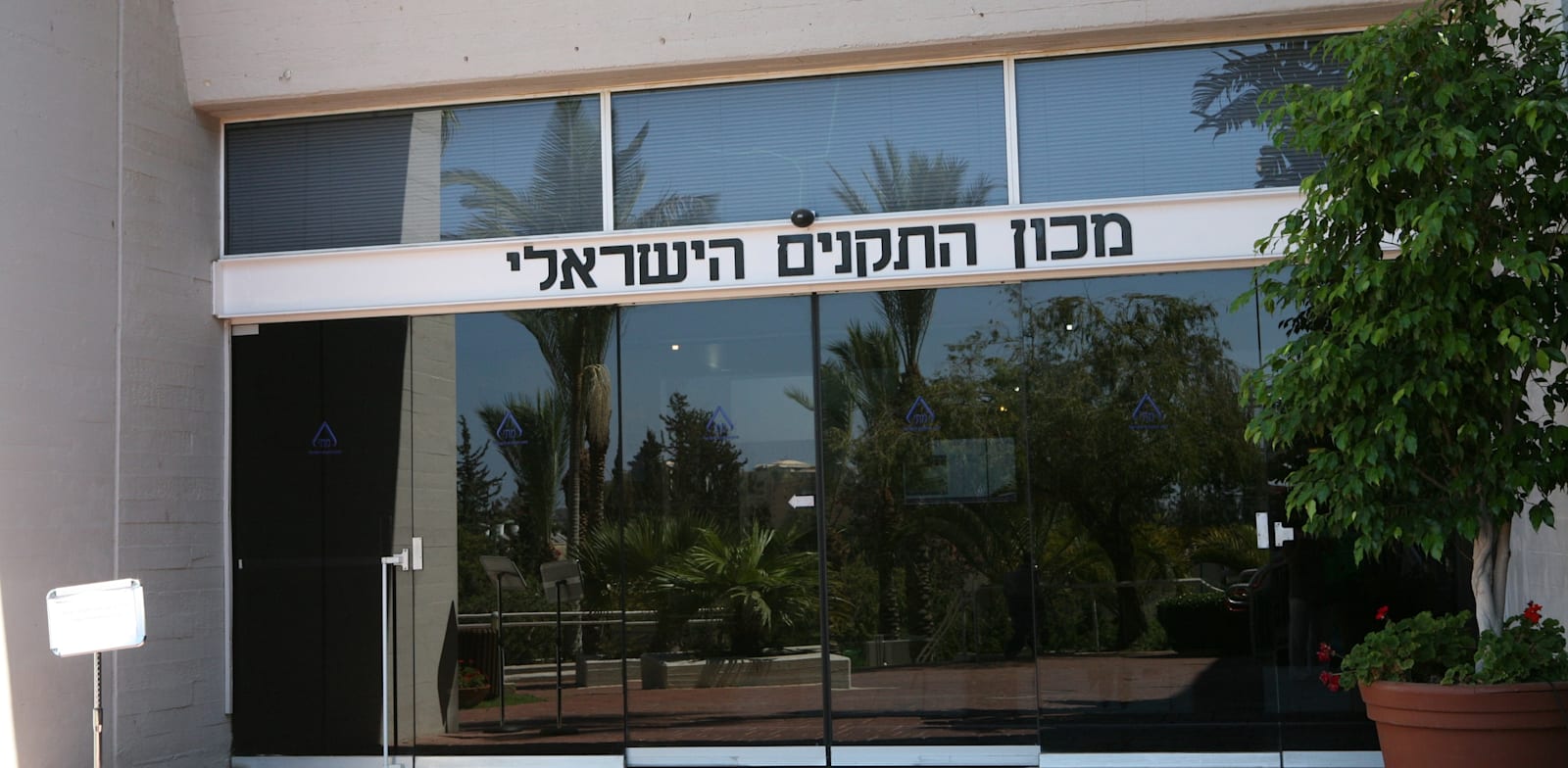 בניין מכון התקנים בת''א / צילום: עינת לברון