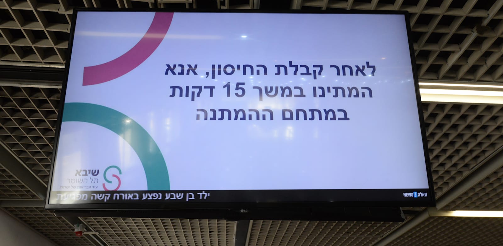 מתחם חיסוני קורונה בבית החולים שיבא תל השומר / צילום: איל יצהר