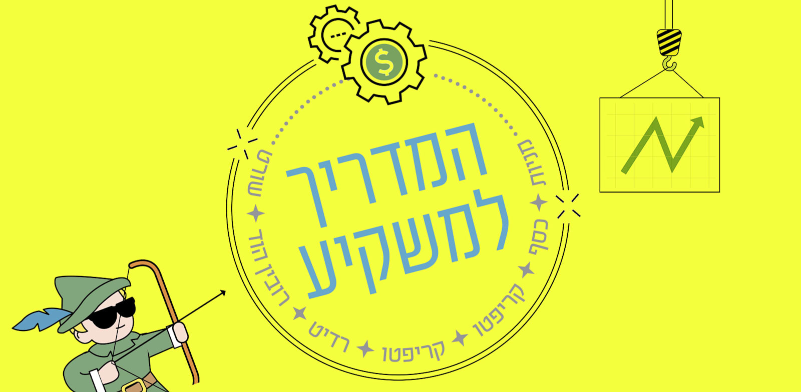 המדריך למשקיע, פרויקט מיוחד / עיצוב: טלי בוגדנובסקי