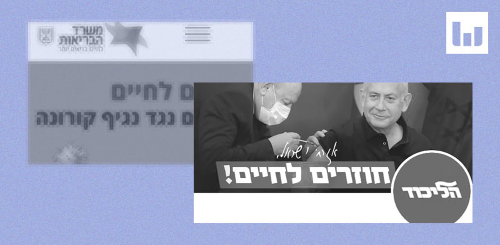 מבצע "חוזרים לחיים" של משרד הבריאות שהליכוד ישתמשו בסלוגן שלו / צילום: צילומי מסך