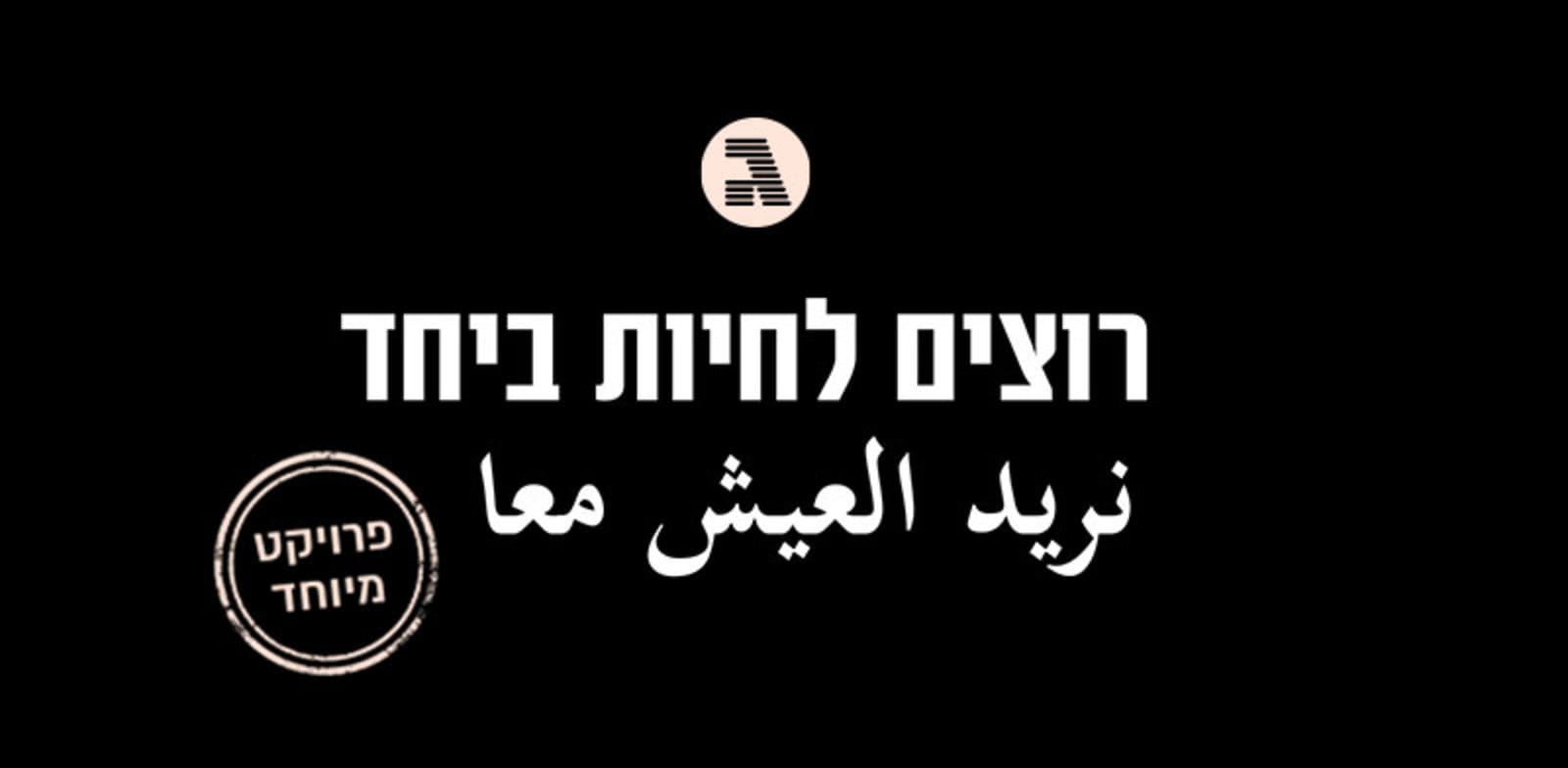 רוצים לחיות יחד