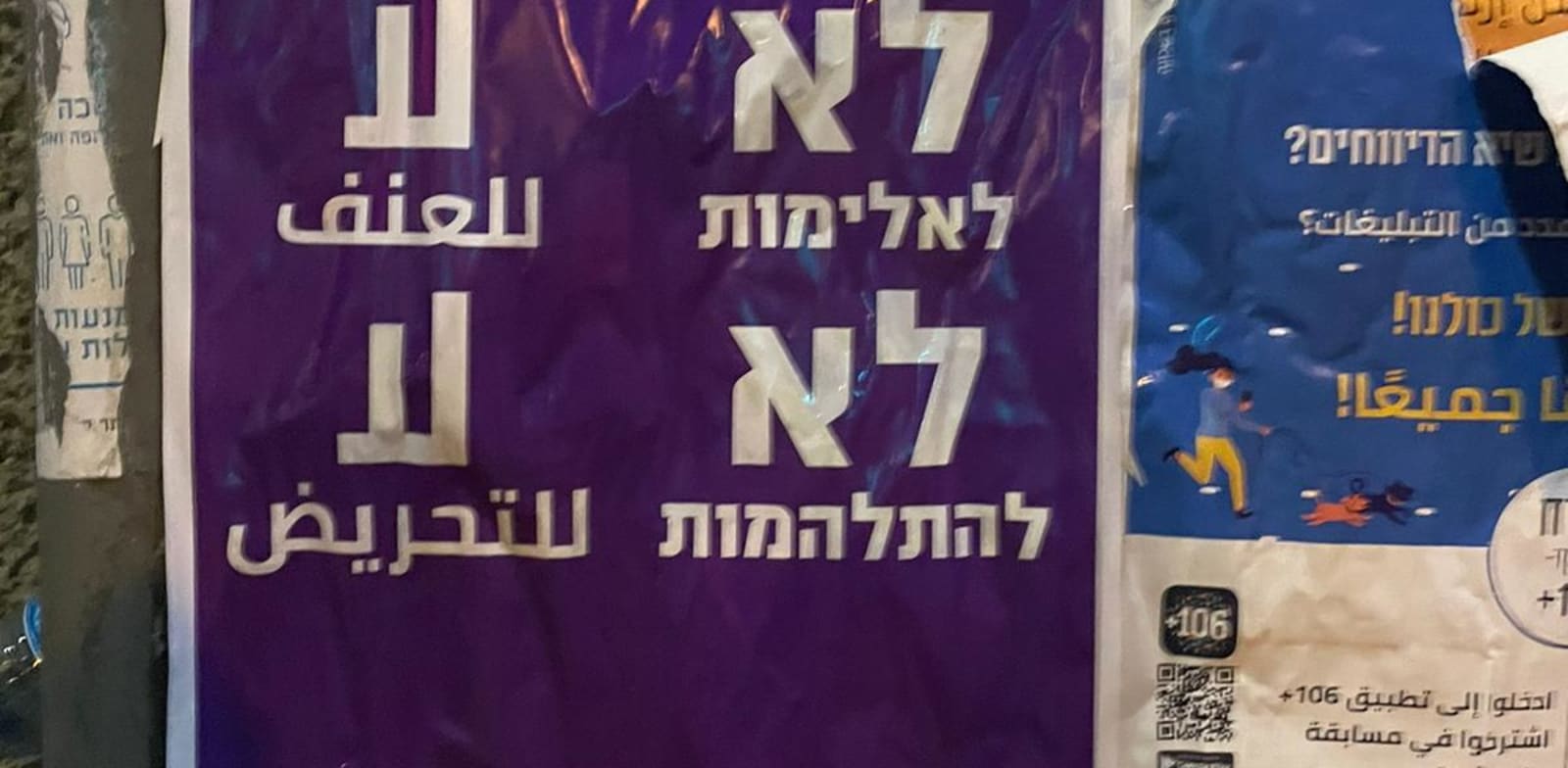 השלט שנתלה מטעם עיריית תל אביב-יפו "לא לאלימות. לא להתלהמות  لا لعنف. لا للتحريض" / צילום: דוברות עיריית תל אביב-יפו