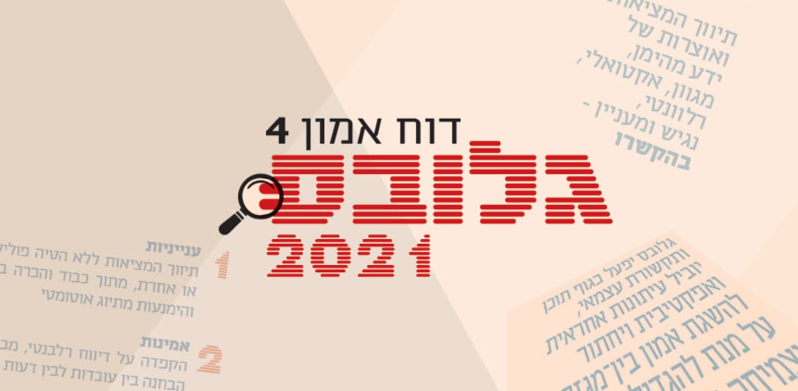 דוח אמון מס' 4 של גלובס