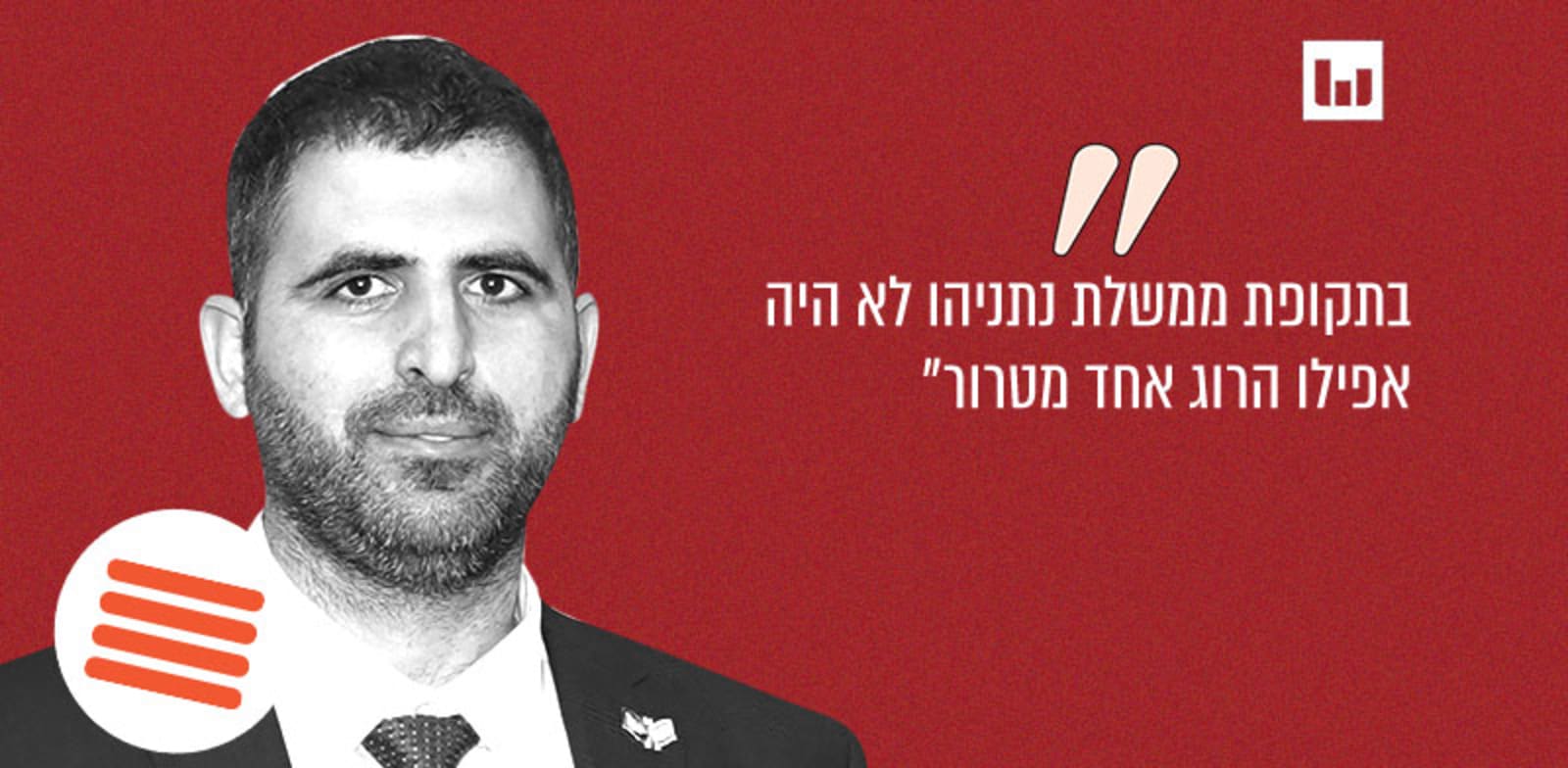 Image accompanying "בתקופת ממשלת נתניהו היה שקט, היה שקט מוחלט. לא היה אפילו הרוג אחד מטרור"
