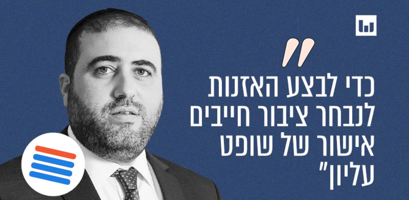 Image accompanying כדי לבצע האזנת סתר לנבחר ציבור יש צורך באישור של שופט עליון