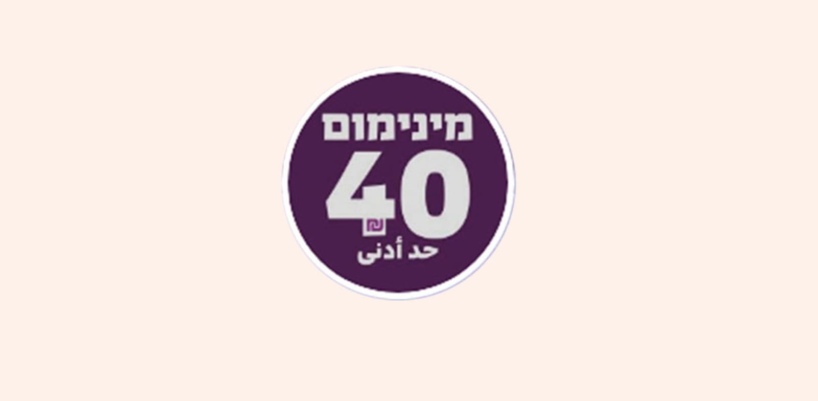 הלוגו של מינימום 40