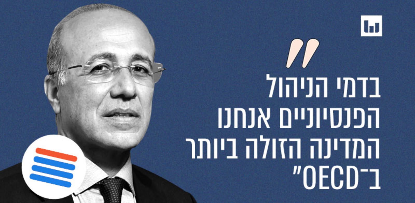 Image accompanying נחנו נמצאים במקום הרביעי במערכות הפנסיה בעולם בדירוג שנעשה על ידי החברה הבינלאומית מרסר… בדמי הניהול בהשוואה ל-OECD אנחנו המדינה הזולה ביותר