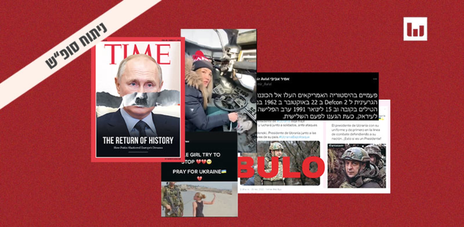 תעמולת הפייק במלחמת רוסיה–אוקראינה / צילום: צילומי מסך מהרשתות החברתיות
