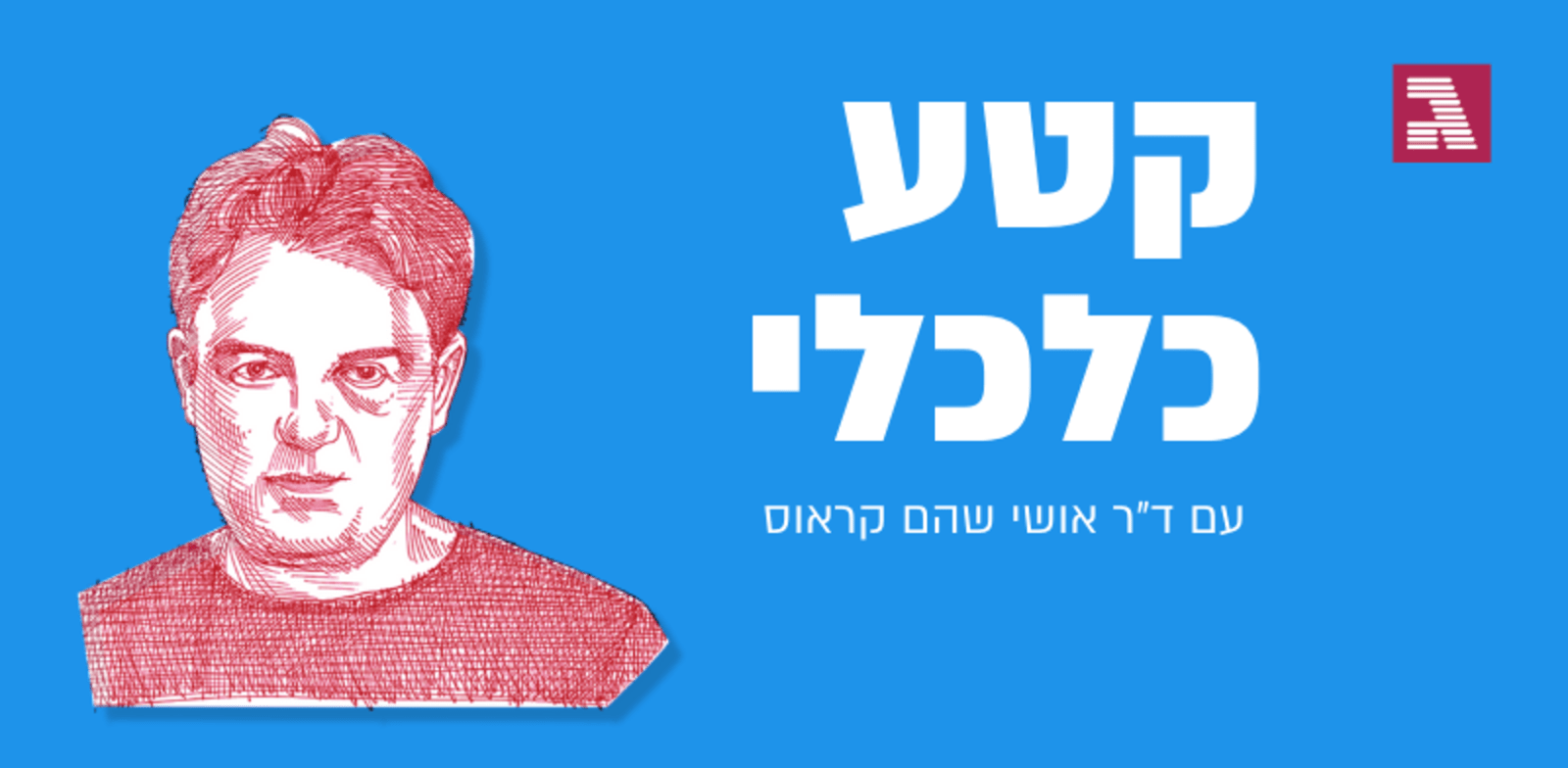 פודקאסט ׳קטע כלכלי׳ עם ד״ר אושי שהם קראוס / איור: גיל ג'יבלי