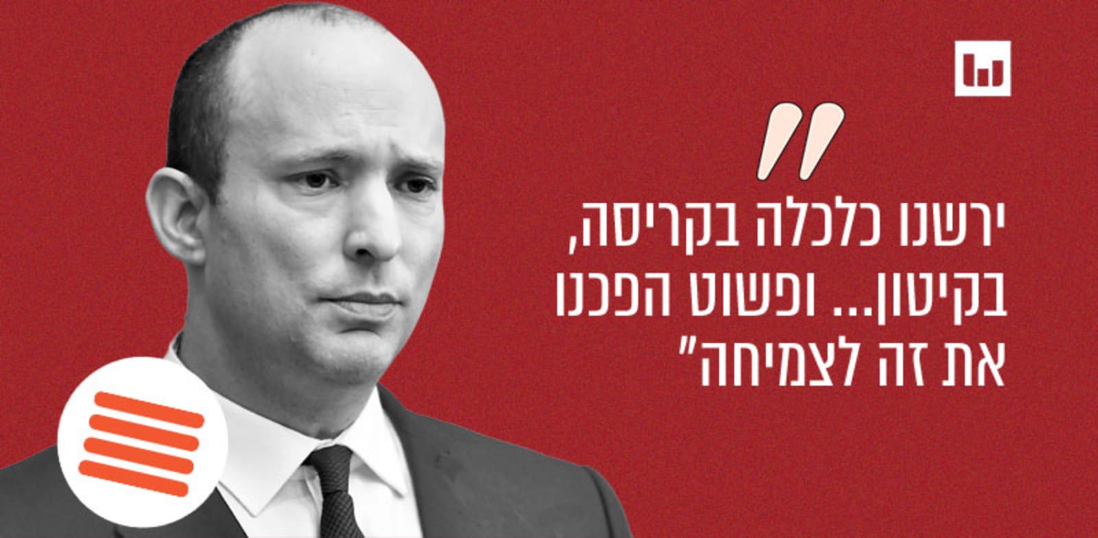 Image accompanying ממשלת בנט ירשה כלכלה בקיטון ובקריסה