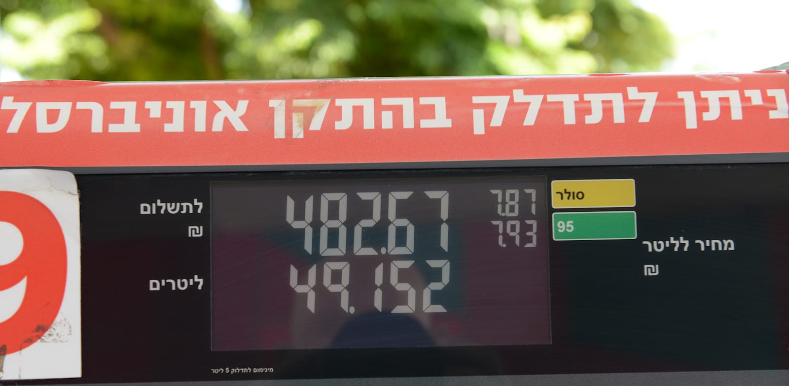 Israeli gasoline pump credsit: Eyal Izhar