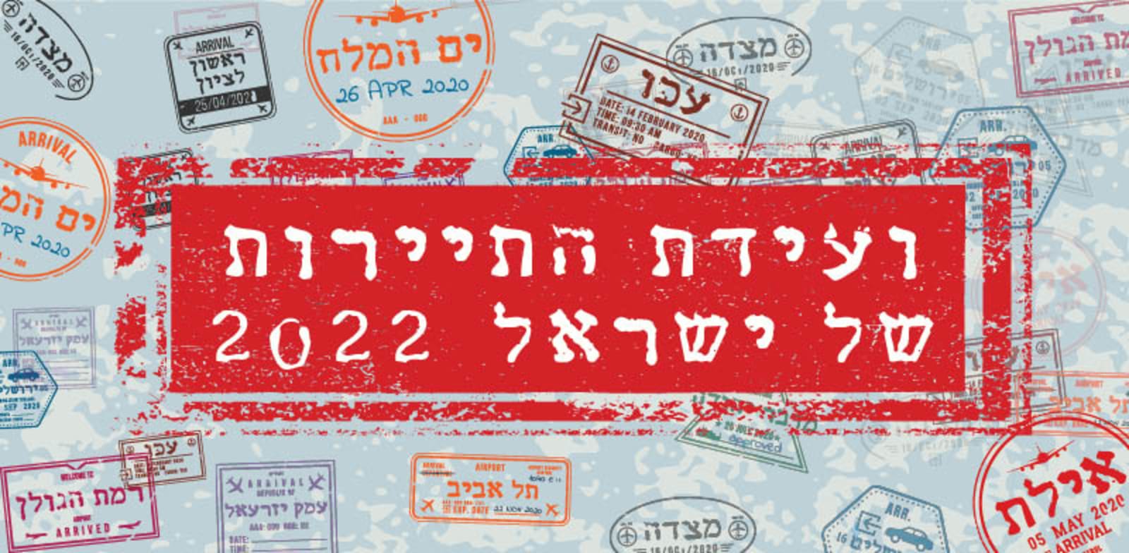 ועידת התיירות 2022