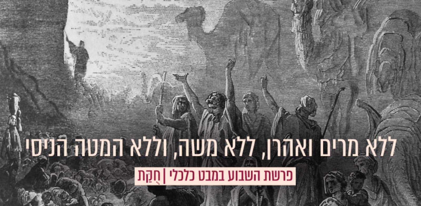 ''וַיָּרֶם מֹשֶׁה אֶת יָדוֹ וַיַּךְ אֶת הַסֶּלַע בְּמַטֵּהוּ פַּעֲמָיִם, וַיֵּצְאוּ מַיִם רַבִּים. וַתֵּשְׁתְּ הָעֵדָה וּבְעִירָם” / צילום: Shutterstock, תחריט גוסטב דורה