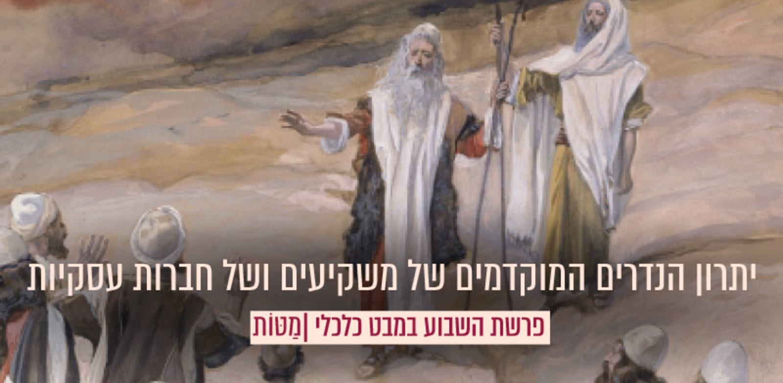 מתוך יצירה של ג'יימס טיסו, 1836-1902, המוזיאון היהודי בניו יורק