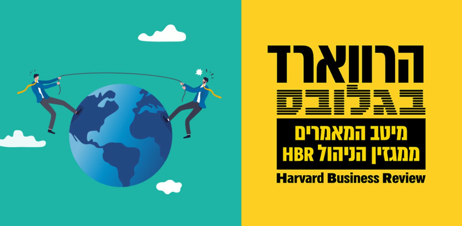 הרווארד בגלובס. על סכסוכים גיאופוליטיים ופגיעתם בחדשנות / צילום: Shutterstock