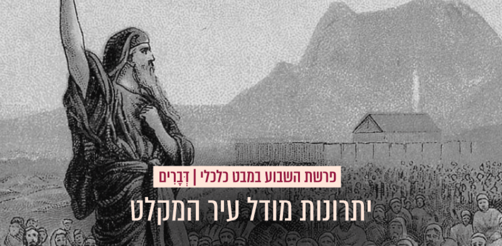 משה בנאום המצוות לעם ישראל / צילום: the Providence Lithograph Company