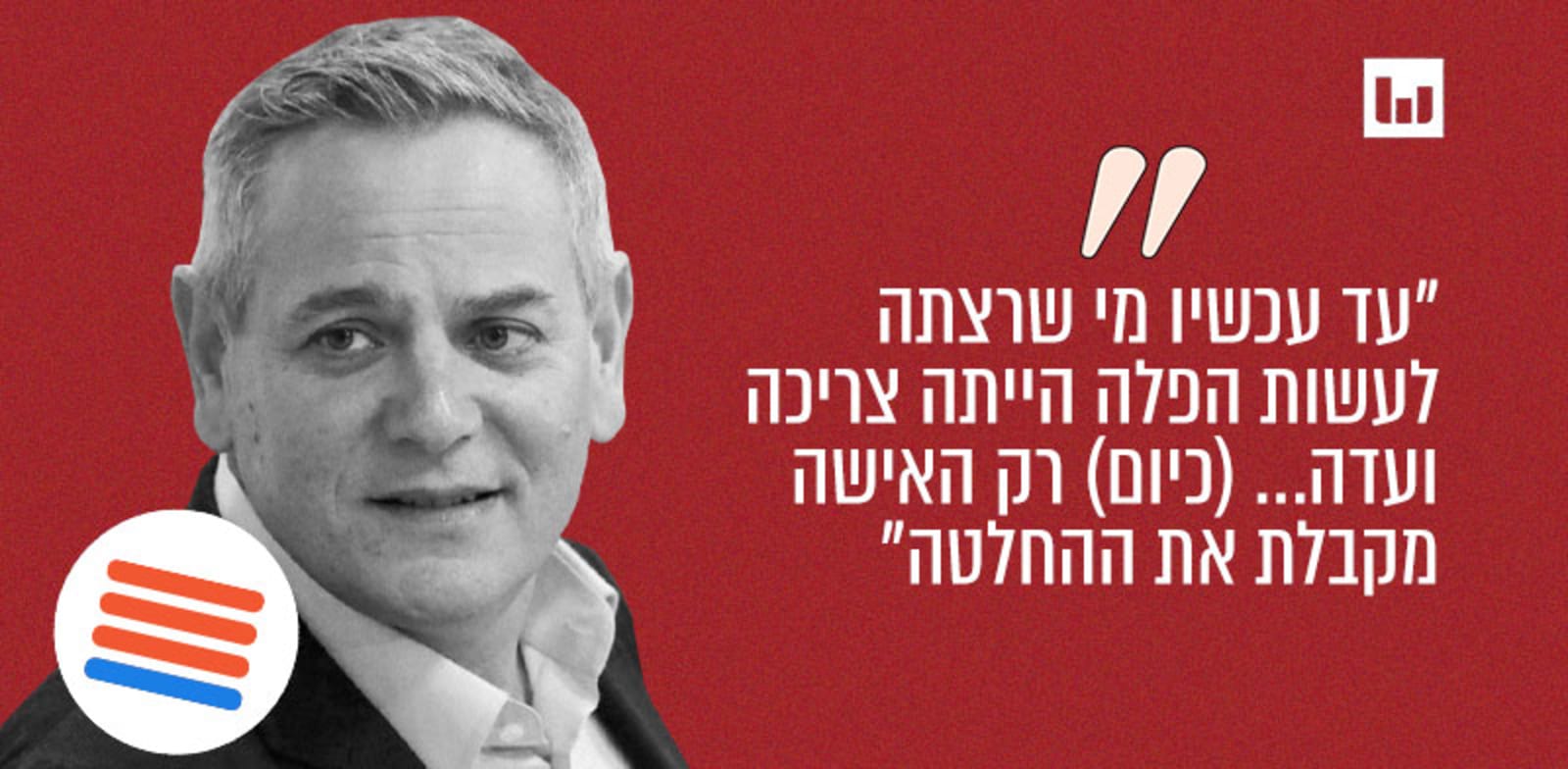 שר הבריאות ניצן הורוביץ, מרצ, אופירה וברקוביץ', קשת 12, 12.8.22 / צילום: יוסי כהן