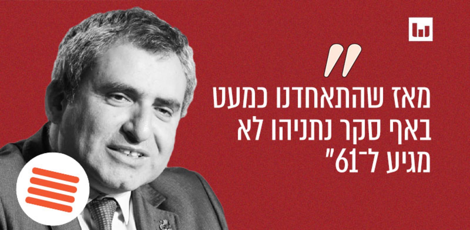 זאב אלקין, המחנה הממלכתי, יומן 90, רדיו 90, 13.9.22 / צילום: איל יצהר