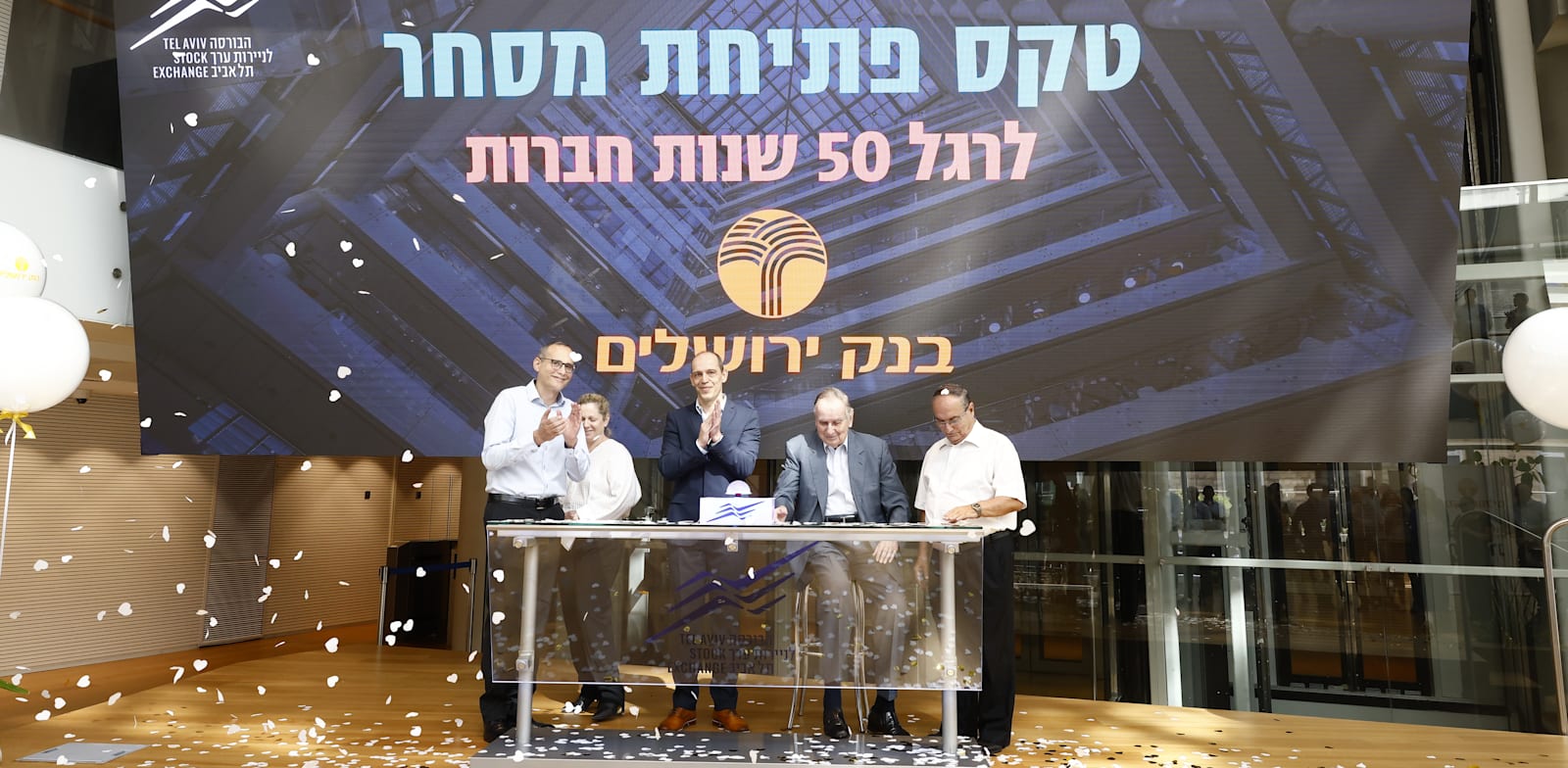 מימין לשמאל:  זאב נהרי, יו''ר בנק ירושלים; זלמן שובל, שגריר לשעבר ויוזם הקמת בנק ירושלים; יאיר קפלן, מנכ''ל בנק ירושלים; עדי ברקן, סמנכ''לית בכירה ומנהלת מחלקת חברים ופיקוח בבורסה ואיתי בן זאב, מנכ''ל הבורסה / צילום: קובי וולף