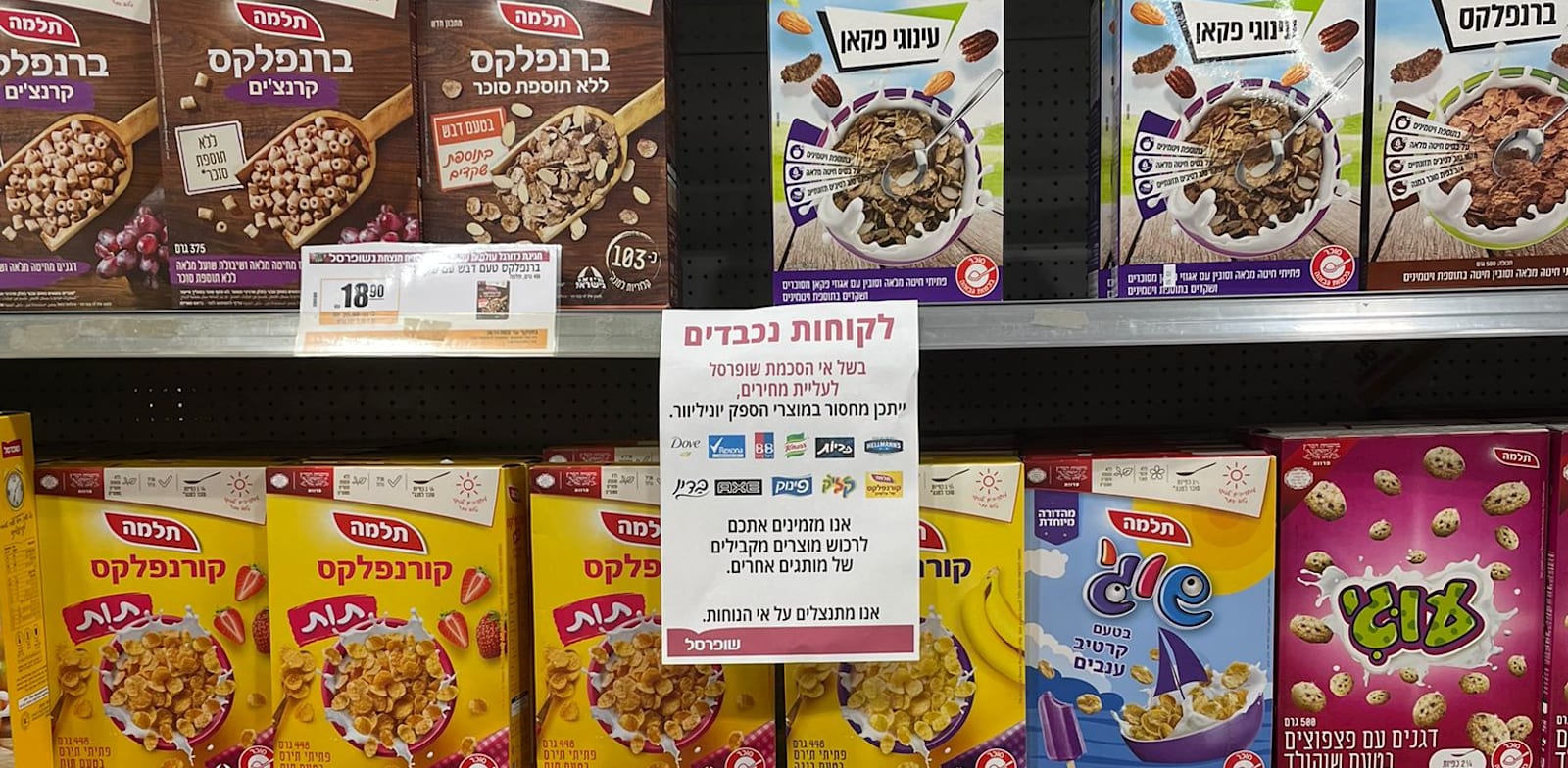 שופרסל נגד יוניליוור