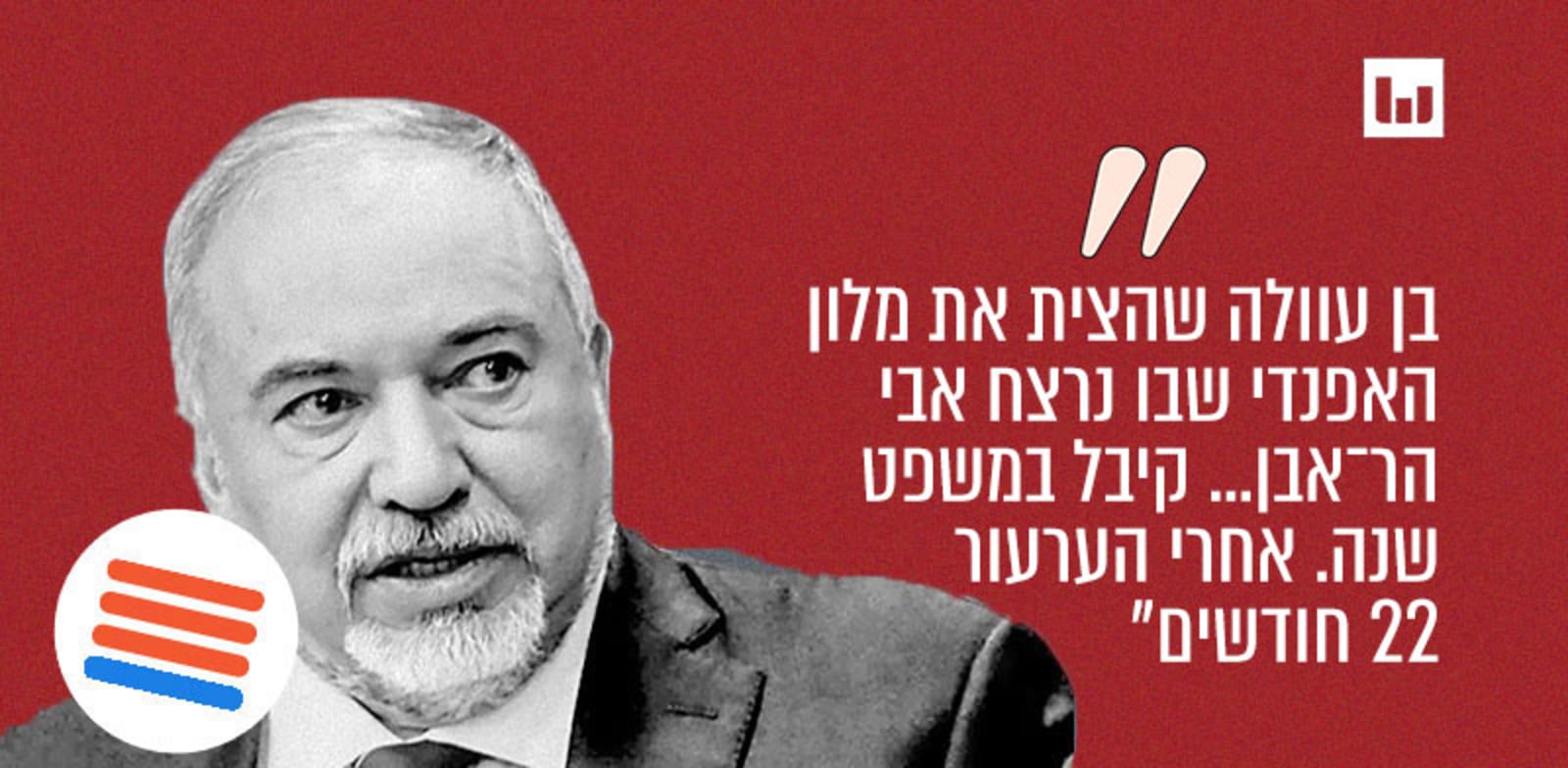 אביגדור ליברמן, ישראל ביתנו / צילום: אמיל סלמן, "הארץ" 