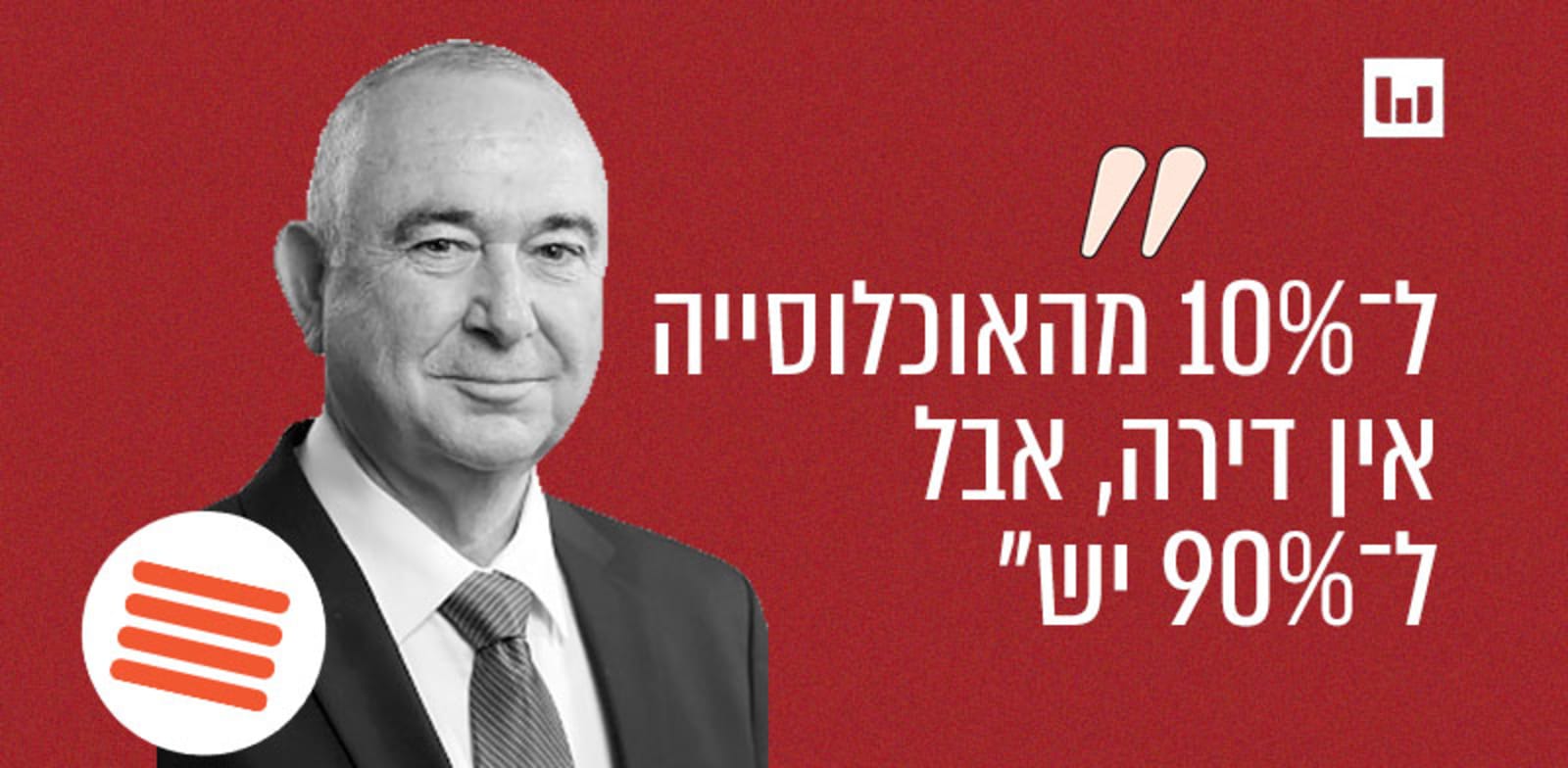 Image accompanying "ל־10% מהאוכלוסייה אין דירה, אבל ל־90% יש"