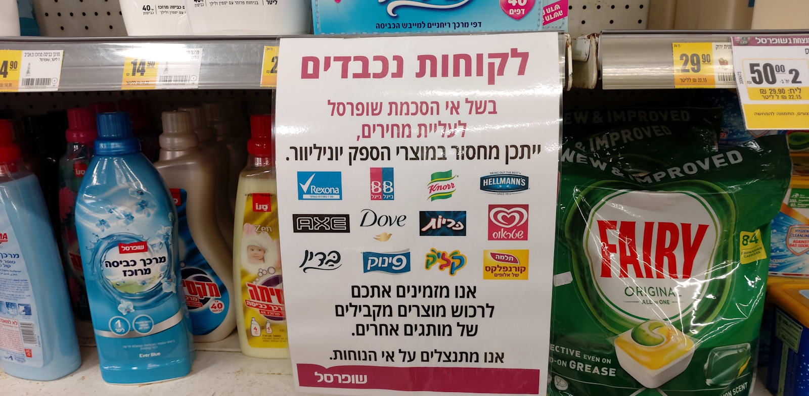 שלט על מחסור במוצרי יוניליוור בשופרסל, נובמבר 2022 / צילום: איל יצהר