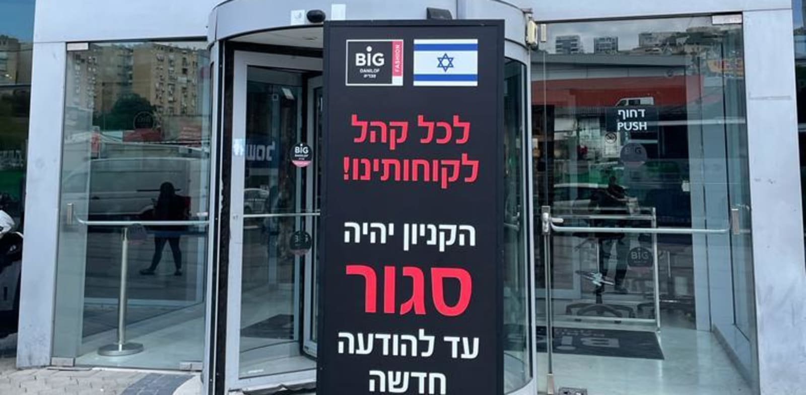 שלט על השביתה בביג מרכזי קניות / צילום: ביג מרכזי קניות