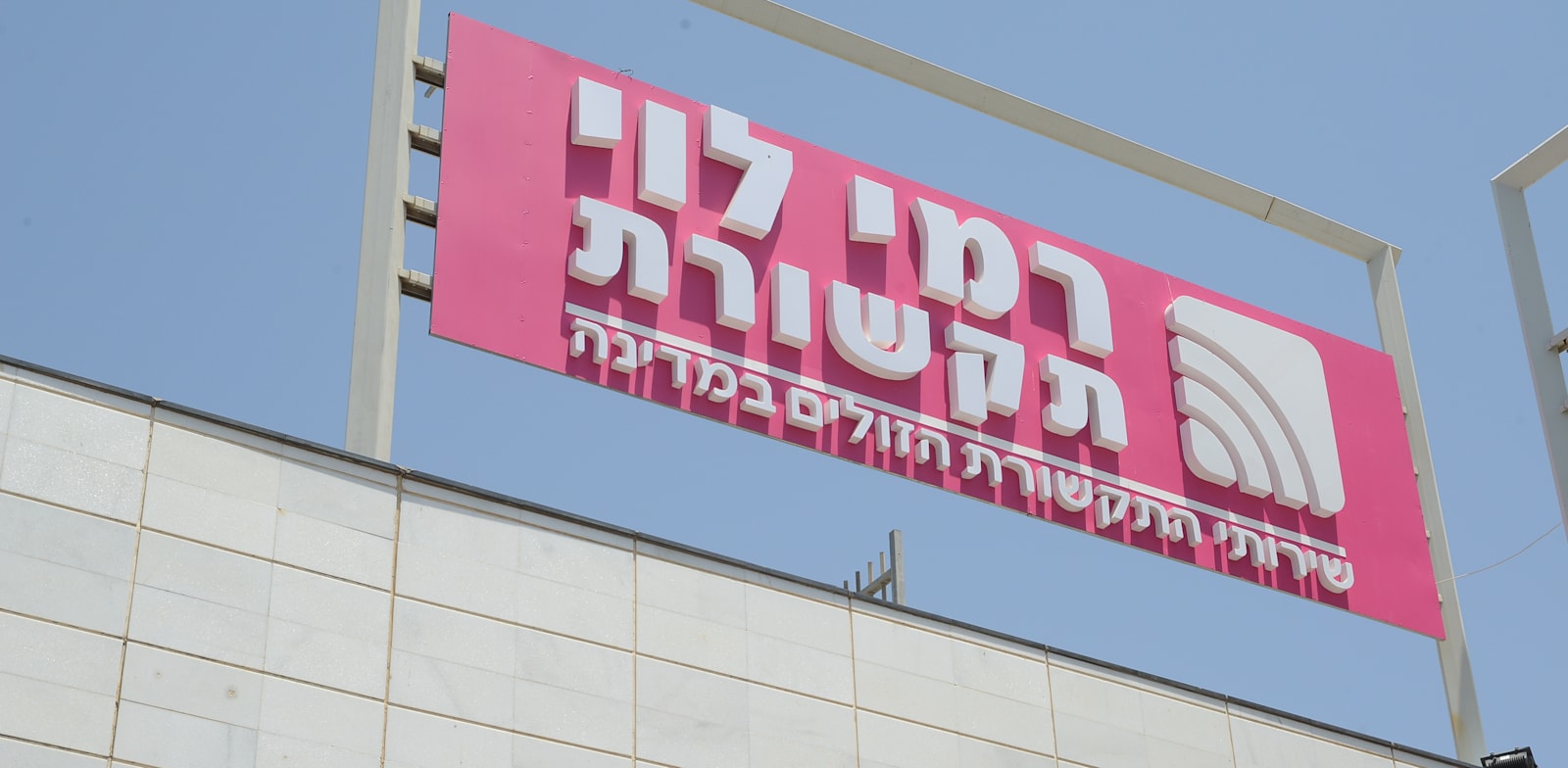 רמי לוי תקשורת / צילום: איל יצהר