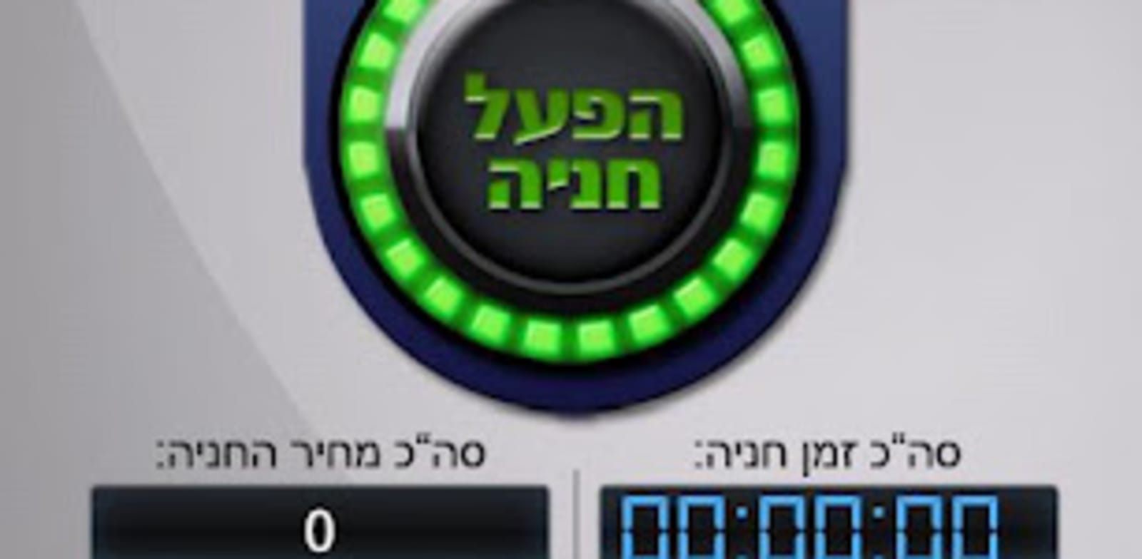 סלופארק - אפליקציה לתשלום עבור חניה / צילום: יח"צ