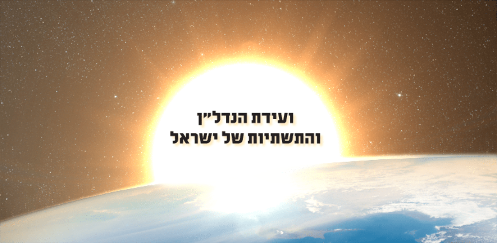 ועידת הנדל"ן והתשתיות של ישראל