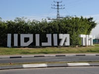 יהוד - מונסון / צילום: איל יצהר