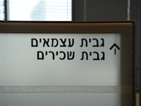 מס הכנסה- גביית עצמאים - גביית שכירים / צילום: איל יצהר