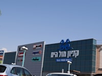 קניון מול הים אילת / צילום: בר - אל