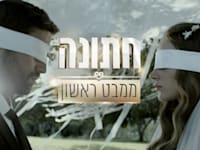 חתונה ממבט ראשון. ''חלק מהשיקול היה שזו תוכנית מצליחה ולא יקרה'' / צילום: קובי מהגר