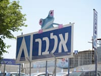 שלט חברת אלבר , סניף / צילום: איל יצהר