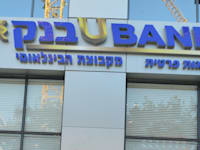 בנק יובנק / צילום: תמר מצפי