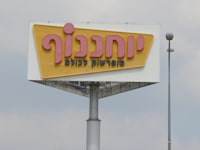 יוחננוף / צילום: איל יצהר