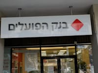 בנק הפועלים / צילום: איל יצהר