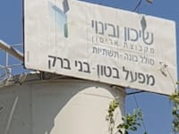 שיכון ובינוי / צילום: בר-אל