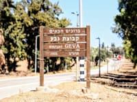 קיבוץ גבע / צילום: שלומי יוסף